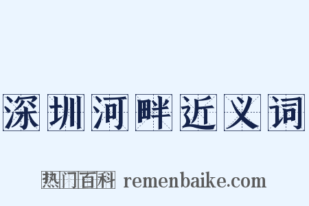 深圳河畔近义词是什么意思的图片